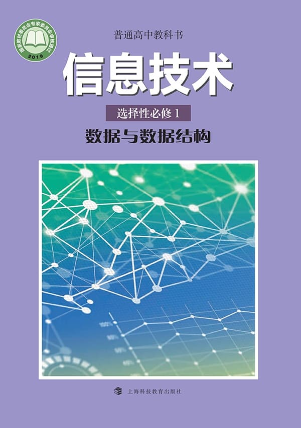 《普通高中教科书·信息技术选择性必修1 数据与数据结构》封面图片